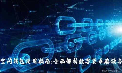 加密空间钱包使用指南：全面解析数字货币存储与管理