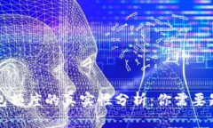 区块链钱包额度的真实性分析：你需要知道的一