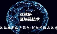如何注销数字账户钱包：详细步骤与注意事项