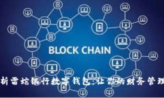 全面解析雷蛇银行数字钱包：让你的财务管理更