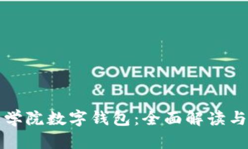 湖南信息学院数字钱包：全面解读与应用前景