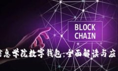 湖南信息学院数字钱包：全面解读与应用前景