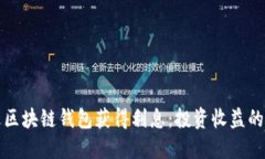 如何通过区块链钱包获得利息：投资收益的全面