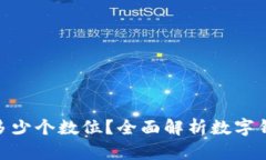 : 数字钱包编号有多少个数位？全面解析数字钱包