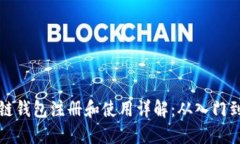 区块链钱包注册和使用详解：从入门到精通