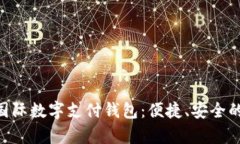 深入解析TAC国际数字支付钱包：便捷、安全的支