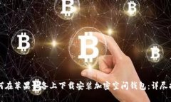 如何在苹果设备上下载安装加密空间钱包：详尽