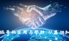 数字钱包号码编号的使用与管理：从基础知识到