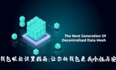 数字钱包昵称设置指南：让你的钱包更具个性与
