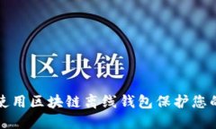 如何安全使用区块链离线钱包保护您的数字资产