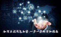 如何关闭钱包加密：一步