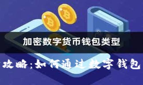 数字钱包理财攻略：如何通过数字钱包实现财富增值