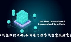 数字钱包理财攻略：如何通过数字钱包实现财富
