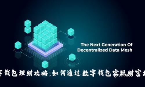 数字钱包理财攻略：如何通过数字钱包实现财富增值