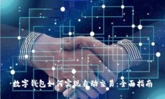 数字钱包如何实现自动交易：全面指南