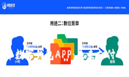 央行数字货币数字钱包APP：未来支付的革命性创新