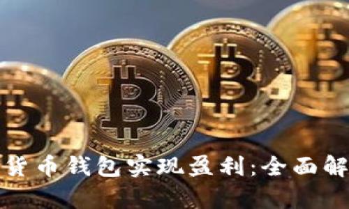 如何通过数字货币钱包实现盈利：全面解析与实用技巧