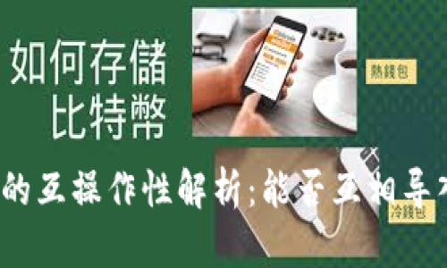 数字钱包的互操作性解析：能否互相导入与共享?