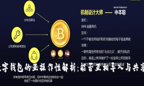 数字钱包的互操作性解析：能否互相导入与共享?