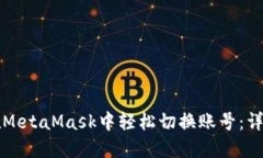 如何在MetaMask中轻松切换账号：详细指南