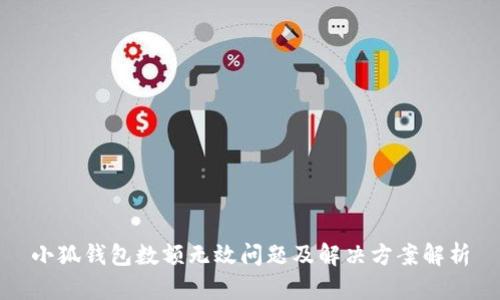 小狐钱包数额无效问题及解决方案解析