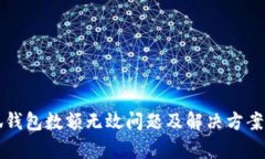 小狐钱包数额无效问题及解决方案解析