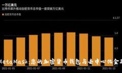 深入了解MetaMask：您的加密货币钱包与去中心化金