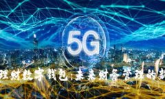 智能理财数字钱包：未来
