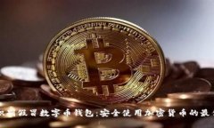 如何识别假冒数字币钱包：安全使用加密货币的