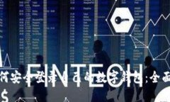 : 如何安全登录自己的数字钱包：全面指南