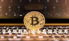 双离线数字货币硬钱包：安全存储与使用的最佳