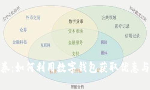 数字钱包购物券：如何利用数字钱包获取优惠与便捷购物体验