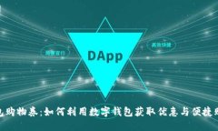 数字钱包购物券：如何利用数字钱包获取优惠与