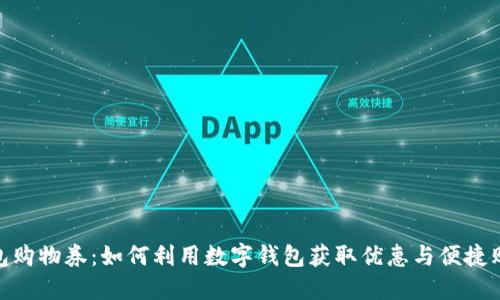 数字钱包购物券：如何利用数字钱包获取优惠与便捷购物体验