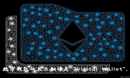数字钱包的英文翻译是 