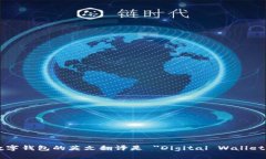 数字钱包的英文翻译是 ＂Digital Wallet＂。