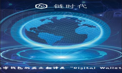 数字钱包的英文翻译是 