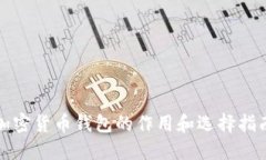 加密货币钱包的作用和选择指南