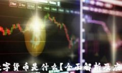 钱包数字货币是什么？全面解析及应用案例