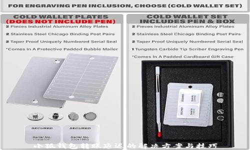 
小狐钱包转账延迟的解决方案与技巧