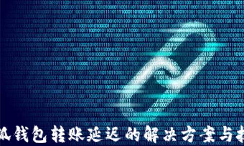 
小狐钱包转账延迟的解决方案与技巧