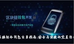 区块链冷钱包交易指南：