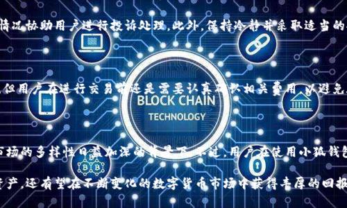   小狐钱包的安全性分析及其合规性探讨 / 
 guanjianci 小狐钱包, 数字钱包, 区块链, 合规性 /guanjianci 

在数字经济蓬勃发展的今天，越来越多的人开始使用数字钱包来管理他们的资金。小狐钱包作为一种新兴的数字钱包工具，受到了许多用户的关注和青睐。然而，伴随着数字资产管理的兴起，也引发了对小狐钱包安全性和合规性的质疑与讨论。本文将深入探讨小狐钱包的各种特性，包括它的安全性、潜在的法律风险，以及用户在使用过程中应注意的事项。

小狐钱包的基本介绍

小狐钱包是一款基于区块链技术的数字资产管理工具，为用户提供了一种便捷的方式来存储、管理和交易多种数字资产。与传统金融体系不同，数字钱包提供了去中心化的存储方式，使用户能够直接掌控自己的资产。小狐钱包支持多种主流数字货币，如比特币、以太坊等，同时也具备一定的交易功能，能够满足用户的多种需求。

小狐钱包的优势

小狐钱包的优势主要体现在以下几个方面：

strong1. 安全性：/strong小狐钱包使用了先进的加密技术，在用户的资金存储和传输过程中提供了保障。同时，用户也可以通过设置二次验证等方式来增强账户的安全性。

strong2. 便捷性：/strong用户界面友好，使得即使是对数字货币不太熟悉的用户也能轻松上手。此外，小狐钱包还支持多种操作，如转账、兑换等，用户只需简单操作便可完成复杂交易。

strong3. 多元化资产管理：/strong小狐钱包不仅支持主流数字货币，还支持部分小众数字资产的存储，满足不同用户的需求。

strong4. 去中心化特性：/strong用户的资产不依赖于单一机构，降低了资金被锁定或失去的风险。

小狐钱包的安全性

由于数字资产频繁成为黑客攻击的目标，因此小狐钱包的安全性始终是用户最为关心的话题之一。小狐钱包通过多重加密技术和安全协议，保障用户资产的安全。同时，用户的私钥存储在本地设备上，降低了被盗风险。用户也能够通过设置复杂密码和开启二次验证等措施进一步提高安全性。

小狐钱包的合规性

合规性是数字钱包尤其是在不同国家和地区使用过程中所面对的重要问题。根据不同国家的法律法规，数字货币的使用以及相关的数字钱包服务可能会受到监管。小狐钱包需要符合国家法规，确保它的服务不会涉及欺诈、洗钱等违法行为。

用户在小狐钱包中常见的问题

在使用小狐钱包的过程中，用户可能会遇到一些常见问题，以下是常见问题及其详细解答：

问题一：小狐钱包是否安全？

小狐钱包的安全性问题是用户最紧迫的关切之一。首先，小狐钱包使用了高水平的加密技术，包括SSL/TLS协议以及AES加密等，确保用户的交易信息和资产存储的安全。此外，钱包对每笔交易都要求用户确认，可以有效地防止未授权的交易发生。然而，用户的安全不仅依赖于钱包本身，用户的使用习惯和设备的安全配置也是影响钱包安全的重要因素。

用户应该定期更新密码，设置复杂密码组合，并对自己的设备进行必要的防病毒软件扫描，以防止恶意软件的入侵。此外，将资产分散存储在不同钱包中也是一种有效的防护措施。如用户的资产量较大，可以考虑将部分资产存储在更为安全的硬件钱包中，提升安全性。

问题二：小狐钱包会被监管吗？

随着全球各国家对数字货币监管政策的不断完善，数字钱包作为资产管理工具，必然也会受到监管。小狐钱包的合规性会根据所在国的法律而有所不同。一些国家已经出台了针对数字货币的特别法案，要求钱包服务提供商需要注册或者获得相关许可。小狐钱包需要根据不同国家的法规要求，采取适当的措施以确保合规。

此外，用户在使用小狐钱包时，务必了解当地的法律法规，确保自己的交易不会被视为违法。违规的后果可能包括资金冻结、账户封闭甚至法律责任，因此推荐用户在使用前充分了解相关信息。

问题三：小狐钱包如何防止洗钱活动？

洗钱是绝大多数国家在反洗钱法中明令禁止的行为，小狐钱包作为数字资产管理工具，必然需要采取措施来防止洗钱活动。通常来说，合规化的钱包需要建立一套相应的KYC（了解你的客户）和AML（反洗钱）规则。用户在注册小狐钱包时，可能需要提供身份证件、地址证明等相关信息，以证明其身份。

小狐钱包通过监测用户的交易活动，可以有效识别异常行为并及时采取措施，阻止可疑交易的发生。此外，钱包与执法机构的合作也能够增强其合规性。在检测到可疑交易后，钱包可能会第一时间与当地执法部门沟通，提供必要的信息和数据。

问题四：如果小狐钱包被盗，用户该如何处理？

如不幸发生了小狐钱包被盗事件，用户首先需要立即采取措施来限制损失。建议用户尽快更改与钱包相关的所有密码，同时检查其他账户的安全情况。如果是由于设备被入侵导致的盗窃，用户还需要对设备进行安全处理，比如重装系统或更换设备。

如果资金丢失较大且确认是被盗的情况，建议及时联系小狐钱包的客服，并提供必要的证据。虽然很多时候被盗资金难以追回，但钱包方有时会根据情况协助用户进行投诉处理。此外，保持冷静并采取适当的安全措施，可以有效降低后续损失。

问题五：小狐钱包的交易费用高吗？

小狐钱包的交易费用通常由多个因素决定，包括网络拥堵程度、交易类型和交易所的费用等。一般来说，小狐钱包的交易费用相对市场水平是合理的，但用户在进行交易前还是需要认真确认相关费用，以避免在收到转账或进行交易时产生不必要的费用。用户可以在交易界面查看相关费用信息，合理安排自己的交易时间，如避开高峰时段。

问题六：小狐钱包是否支持多币种？

小狐钱包支持多种数字资产的存储和管理，用户可以在一个平台上管理多种货币资产。这种特性为用户提供了较大的便利，尤其是在当前数字货币市场的多样性日益加深的背景下。不过，用户在使用小狐钱包管理不同资产时，依然需要关注每种资产的市场状况和风险，做好资产分配和风险控制。

总的来说，用户在使用小狐钱包时应关注合规性与安全性。通过熟悉钱包的使用方式以及相关法律法规，用户不仅能更安全有效地管理自己的数字资产，还有望在不断变化的数字货币市场中获得丰厚的回报。