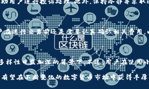   小狐钱包的安全性分析及其合规性探讨 / 
 guanjianci 小狐钱包, 数字钱包, 区块链, 合规性 /guanjianci 

在数字经济蓬勃发展的今天，越来越多的人开始使用数字钱包来管理他们的资金。小狐钱包作为一种新兴的数字钱包工具，受到了许多用户的关注和青睐。然而，伴随着数字资产管理的兴起，也引发了对小狐钱包安全性和合规性的质疑与讨论。本文将深入探讨小狐钱包的各种特性，包括它的安全性、潜在的法律风险，以及用户在使用过程中应注意的事项。

小狐钱包的基本介绍

小狐钱包是一款基于区块链技术的数字资产管理工具，为用户提供了一种便捷的方式来存储、管理和交易多种数字资产。与传统金融体系不同，数字钱包提供了去中心化的存储方式，使用户能够直接掌控自己的资产。小狐钱包支持多种主流数字货币，如比特币、以太坊等，同时也具备一定的交易功能，能够满足用户的多种需求。

小狐钱包的优势

小狐钱包的优势主要体现在以下几个方面：

strong1. 安全性：/strong小狐钱包使用了先进的加密技术，在用户的资金存储和传输过程中提供了保障。同时，用户也可以通过设置二次验证等方式来增强账户的安全性。

strong2. 便捷性：/strong用户界面友好，使得即使是对数字货币不太熟悉的用户也能轻松上手。此外，小狐钱包还支持多种操作，如转账、兑换等，用户只需简单操作便可完成复杂交易。

strong3. 多元化资产管理：/strong小狐钱包不仅支持主流数字货币，还支持部分小众数字资产的存储，满足不同用户的需求。

strong4. 去中心化特性：/strong用户的资产不依赖于单一机构，降低了资金被锁定或失去的风险。

小狐钱包的安全性

由于数字资产频繁成为黑客攻击的目标，因此小狐钱包的安全性始终是用户最为关心的话题之一。小狐钱包通过多重加密技术和安全协议，保障用户资产的安全。同时，用户的私钥存储在本地设备上，降低了被盗风险。用户也能够通过设置复杂密码和开启二次验证等措施进一步提高安全性。

小狐钱包的合规性

合规性是数字钱包尤其是在不同国家和地区使用过程中所面对的重要问题。根据不同国家的法律法规，数字货币的使用以及相关的数字钱包服务可能会受到监管。小狐钱包需要符合国家法规，确保它的服务不会涉及欺诈、洗钱等违法行为。

用户在小狐钱包中常见的问题

在使用小狐钱包的过程中，用户可能会遇到一些常见问题，以下是常见问题及其详细解答：

问题一：小狐钱包是否安全？

小狐钱包的安全性问题是用户最紧迫的关切之一。首先，小狐钱包使用了高水平的加密技术，包括SSL/TLS协议以及AES加密等，确保用户的交易信息和资产存储的安全。此外，钱包对每笔交易都要求用户确认，可以有效地防止未授权的交易发生。然而，用户的安全不仅依赖于钱包本身，用户的使用习惯和设备的安全配置也是影响钱包安全的重要因素。

用户应该定期更新密码，设置复杂密码组合，并对自己的设备进行必要的防病毒软件扫描，以防止恶意软件的入侵。此外，将资产分散存储在不同钱包中也是一种有效的防护措施。如用户的资产量较大，可以考虑将部分资产存储在更为安全的硬件钱包中，提升安全性。

问题二：小狐钱包会被监管吗？

随着全球各国家对数字货币监管政策的不断完善，数字钱包作为资产管理工具，必然也会受到监管。小狐钱包的合规性会根据所在国的法律而有所不同。一些国家已经出台了针对数字货币的特别法案，要求钱包服务提供商需要注册或者获得相关许可。小狐钱包需要根据不同国家的法规要求，采取适当的措施以确保合规。

此外，用户在使用小狐钱包时，务必了解当地的法律法规，确保自己的交易不会被视为违法。违规的后果可能包括资金冻结、账户封闭甚至法律责任，因此推荐用户在使用前充分了解相关信息。

问题三：小狐钱包如何防止洗钱活动？

洗钱是绝大多数国家在反洗钱法中明令禁止的行为，小狐钱包作为数字资产管理工具，必然需要采取措施来防止洗钱活动。通常来说，合规化的钱包需要建立一套相应的KYC（了解你的客户）和AML（反洗钱）规则。用户在注册小狐钱包时，可能需要提供身份证件、地址证明等相关信息，以证明其身份。

小狐钱包通过监测用户的交易活动，可以有效识别异常行为并及时采取措施，阻止可疑交易的发生。此外，钱包与执法机构的合作也能够增强其合规性。在检测到可疑交易后，钱包可能会第一时间与当地执法部门沟通，提供必要的信息和数据。

问题四：如果小狐钱包被盗，用户该如何处理？

如不幸发生了小狐钱包被盗事件，用户首先需要立即采取措施来限制损失。建议用户尽快更改与钱包相关的所有密码，同时检查其他账户的安全情况。如果是由于设备被入侵导致的盗窃，用户还需要对设备进行安全处理，比如重装系统或更换设备。

如果资金丢失较大且确认是被盗的情况，建议及时联系小狐钱包的客服，并提供必要的证据。虽然很多时候被盗资金难以追回，但钱包方有时会根据情况协助用户进行投诉处理。此外，保持冷静并采取适当的安全措施，可以有效降低后续损失。

问题五：小狐钱包的交易费用高吗？

小狐钱包的交易费用通常由多个因素决定，包括网络拥堵程度、交易类型和交易所的费用等。一般来说，小狐钱包的交易费用相对市场水平是合理的，但用户在进行交易前还是需要认真确认相关费用，以避免在收到转账或进行交易时产生不必要的费用。用户可以在交易界面查看相关费用信息，合理安排自己的交易时间，如避开高峰时段。

问题六：小狐钱包是否支持多币种？

小狐钱包支持多种数字资产的存储和管理，用户可以在一个平台上管理多种货币资产。这种特性为用户提供了较大的便利，尤其是在当前数字货币市场的多样性日益加深的背景下。不过，用户在使用小狐钱包管理不同资产时，依然需要关注每种资产的市场状况和风险，做好资产分配和风险控制。

总的来说，用户在使用小狐钱包时应关注合规性与安全性。通过熟悉钱包的使用方式以及相关法律法规，用户不仅能更安全有效地管理自己的数字资产，还有望在不断变化的数字货币市场中获得丰厚的回报。