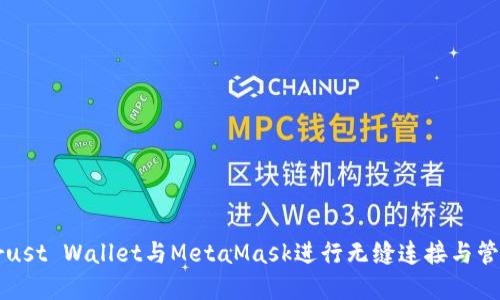 如何使用Trust Wallet与MetaMask进行无缝连接与管理数字资产