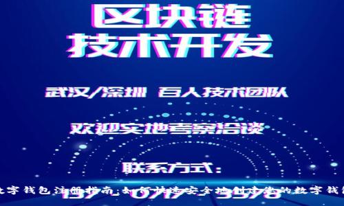 数字钱包注册指南：如何快速安全地创建您的数字钱包