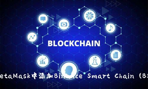如何在MetaMask中添加Binance Smart Chain (BSC) 网络