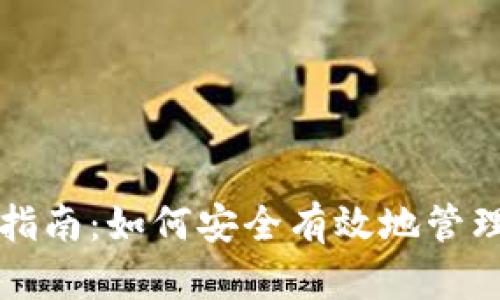 小狐钱包使用指南：如何安全有效地管理你的数字资产