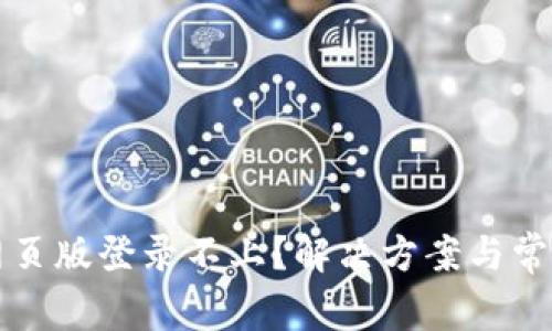 小狐钱包网页版登录不上？解决方案与常见问题解析