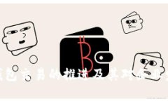 对公数字钱包交易的推进及其对企业发展的影响
